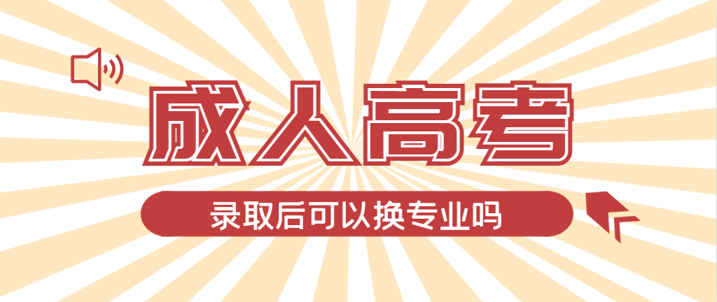 2024年朝阳成人高考录取后还可以换专业吗？朝阳成考网