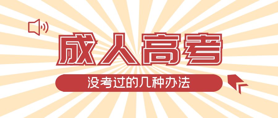 成人高考没考过的几种办法，朝阳成考网