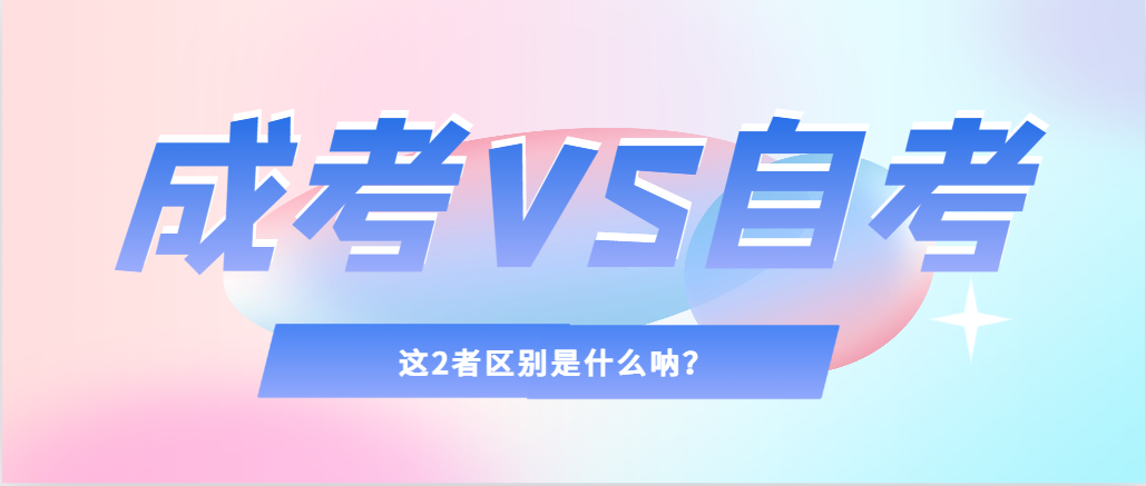 2024年提升学历，选择成人高考还是自考，建议收藏！朝阳成考网