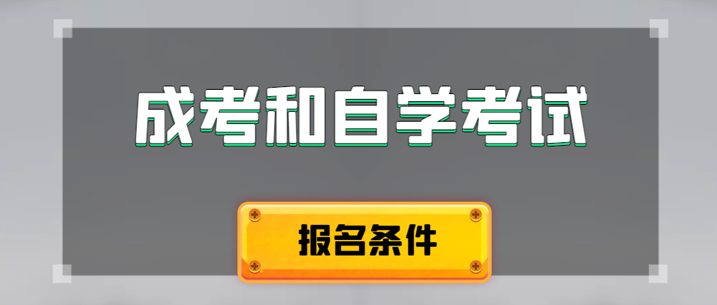 2024年成人高考和自学考试报名条件有什么不一样。朝阳成考网