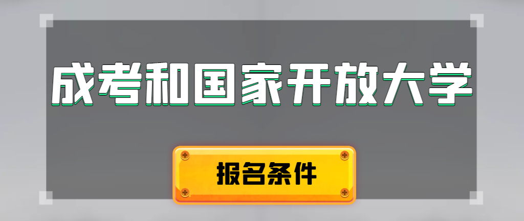 成人高考和国家开放大学报名条件有哪些不同。朝阳成考网