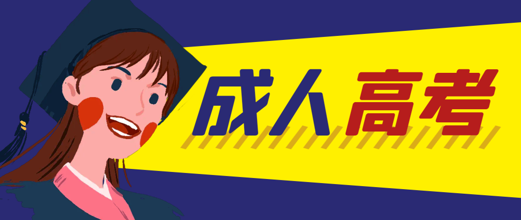 当年成人高考都考完试了还能再接着报考吗？朝阳成考网