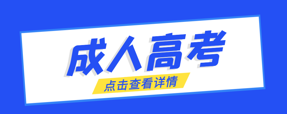 朝阳成考免试生是直接录取吗?怎么查询录取？朝阳成考网